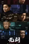 剧情电视剧《无间》40集电视剧解说文案 解说素材