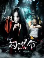 恐怖《勾魂令》电影解说文案