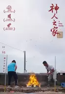 纪录片《神人之家》电影解说文案