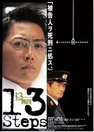 惊悚电影《13级台阶》解说文案