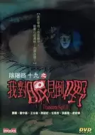 恐怖电影《阴阳路19：我对眼见到嘢》解说文案