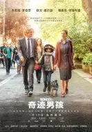 家庭剧情《奇迹男孩》电影解说文案