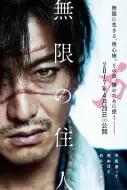 动作电影《无限之住人》解说文案