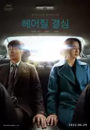悬疑犯罪《分手的决心》电影解说文案