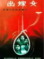 剧情《出嫁女》电影解说文案