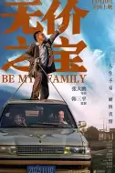 喜剧家庭《无价之宝》电影解说文案