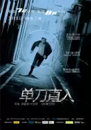 惊悚动作《单刀直入》电影解说文案