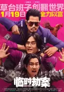 犯罪片《临时劫案》电影解说文案