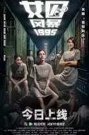 犯罪《女囚风暴1995》电影解说文案