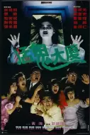 恐怖电影《猛鬼大厦》解说文案