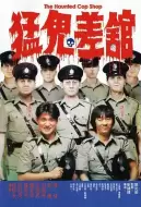 喜剧恐怖《猛鬼差馆》电影解说文案