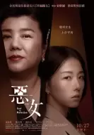 惊悚《恶女》电影解说文案 观后感