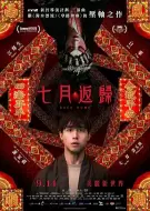 恐怖片《七月返归》电影解说文案