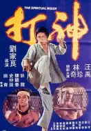 动作《神打》电影解说文案