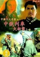 动作《中俄列车大劫案》电影解说文案
