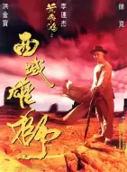 动作《黄飞鸿之西域雄狮》电影解说文案
