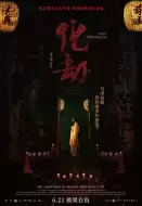 恐怖片《化劫》电影解说文案