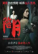 惊悚电影《陪月》解说文案