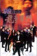 动作《98古惑仔之龙争虎斗》电影解说文案