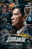 悬疑犯罪《超意神探》电影解说文案