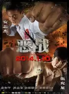 动作片《恶战》电影解说文案