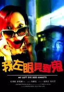 喜剧恐怖《我左眼见到鬼》电影解说文案