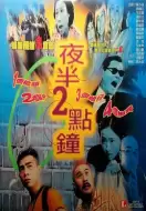恐怖电影《夜半2点钟》解说文案