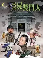 恐怖《僵尸奖门人》电影解说文案