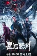 科幻动作《星门深渊》电影解说文案