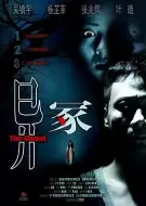 恐怖《异冢》电影解说文案
