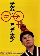 喜剧电影《性爱狂想曲》解说文案