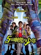 恐怖喜剧《五个吓鬼的少年》电影解说文案