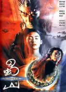 动作武侠《蜀山传》电影解说文案