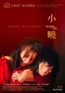 剧情《小晓》电影解说文案