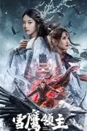 奇幻《雪鹰领主》电影解说文案
