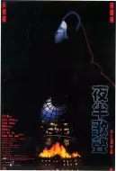 惊悚片《夜半歌声》电影解说文案