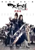 动作武侠《四大名捕大结局》电影解说文案