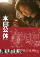 剧情电影《本日公休》解说文案 观后感