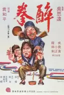 动作喜剧《醉拳》电影解说文案