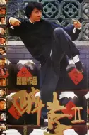动作喜剧《醉拳2》电影解说文案