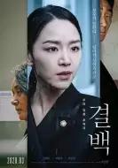 剧情片《清白》电影解说文案