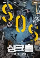 灾难《地陷》电影解说文案 解说词