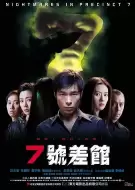 恐怖《7号差馆》电影解说文案