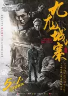 动作犯罪《九龙城寨之围城》电影解说文案 观后感
