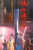 动作武侠《侠女传奇》电影解说文案