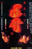 动作《风云雄霸天下》电影解说文案