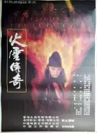 动作武侠《火云传奇》电影解说文案