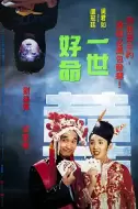 恐怖喜剧《一世好命》电影解说文案