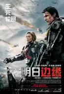 科幻动作片《明日边缘》电影解说文案