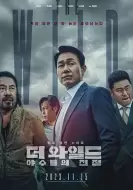 动作犯罪《野兽们的战争》电影解说文案